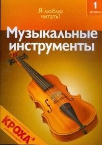 Дениз Райан - «Музыкальные инструменты»