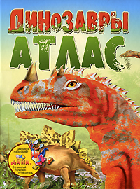 Эстефания Лаура - «Динозавры. Атлас»