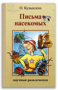 Ольга Кувыкина - «Письма насекомых»