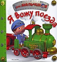 Н. В. Иванова - «Я вожу поезда»