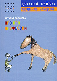 Наталья Борисова - «Про про профессии»