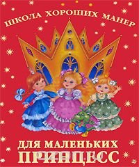 Елена Хрусталева - «Школа хороших манер для маленьких принцесс»