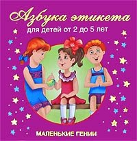 В. Г. Дмитриева - «Азбука этикета. Для детей от 2 до 5 лет»