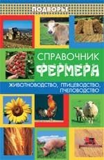 М. Ш. Магомедов - «Справочник фермера. Животноводство, птицеводство, пчеловодство»