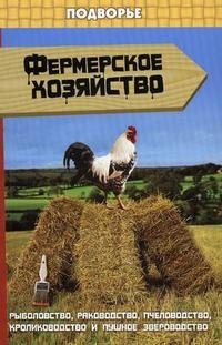 Г. Ш. Гаджимурадов, М. М. Шихшабеков - «Фермерское хозяйство. Рыболовство, раководство, пчеловодство, кролиководство и пушное звероводство»