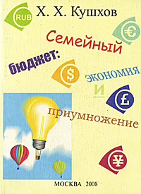 Х. Кушхов - «Семейный бюджет: экономия и приумножение»