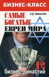Л. Д. Вайнштейн - «Самые богатые евреи мира. 12 бизнес-династий»