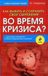 Н. Смирнова - «Как выжить и сохранить свои сбережения во время кризиса?»