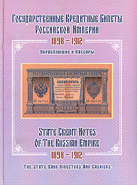  - «Государственные кредитные билеты Российской Империи. 1898-1912. Управляющие и кассиры»