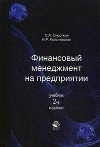 С. А. Сироткин, Н. Р. Кельчевская - «Финансовый менеджмент на предприятии»