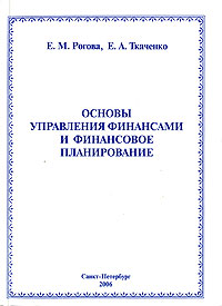 Е. М. Рогова, Е. А. Ткаченко - «Основы управления финансами и финансовое планирование»