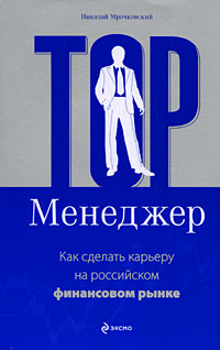 Николай Мрочковский - «Top-менеджер. Как сделать карьеру на российском финансовом рынке»
