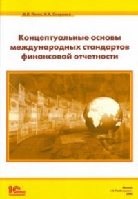 М. Л. Пятов, И. А. Смирнова - «Концептуальные основы международных стандартов финансовой отчетности»