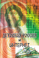 Духовная Россия и Интернет