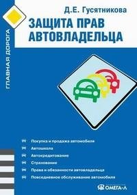 Д. Е. Гусятникова - «Защита прав автовладельца»