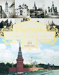 Ю. Н. Лубченков, И. А. Богатская, А. Б. Тихомирова - «Кремль / The Kremlin»