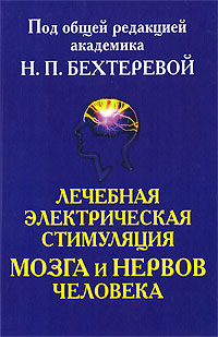Под редакцией Н. П. Бехтеревой - «Лечебная электрическая стимуляция мозга и нервов человека»