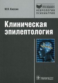 М. Я. Киссин - «Клиническая эпилептология»