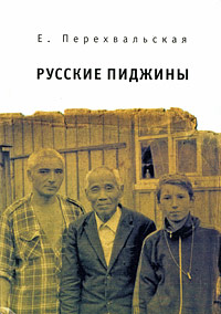 Е. Перехвальская - «Русские пиджины»