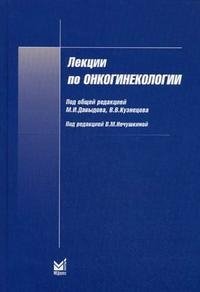 В. В. Кузнецова, Под редакцией М. И. Давыдова, В. М. Нечушкиной - «Лекции по онкогинекологии»