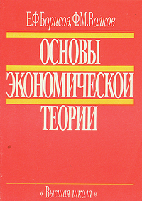Е. Ф. Борисов, Ф. М. Волков - «Основы экономической теории»