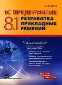 С. М. Кашаев - «1С: Предприятие 8.1. Разработка прикладных решений»