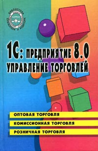 Ирина Каширина - «1С:Предприятие 8.0. Управление торговлей»