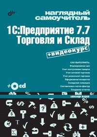 Александр Жадаев - «Наглядный самоучитель 1С: Предприятие 7.7. Торговля и склад (+ CD-ROM)»