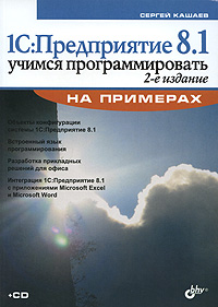 Сергей Кашаев - «1С: Предприятие 8.1. Учимся программировать на примерах (+CD-ROM)»
