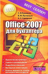 С. В. Глушаков, А. С. Сурядный, В. М. Пустюльга - «Office 2007 для бухгалтера»