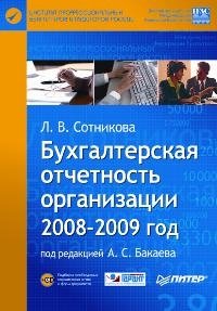 Бухгалтерская отчетность организации. 2008-2009 год (+ CD-ROM)
