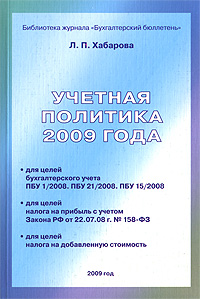 Учетная политика 2009 года