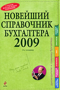 Новейший справочник бухгалтера 2009