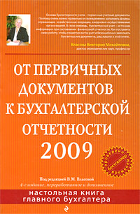 Под редакцией В. М. Власовой - «От первичных документов к бухгалтерской отчетности 2009»
