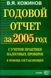 В. Я. Кожинов - «Годовой отчет за 2005 год с учетом практики налоговых проверок»