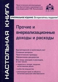 Под редакцией Г. Ю. Касьянова - «Прочие и внереализационные доходы и расходы»