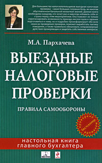 М. А. Пархачева - «Выездные налоговые проверки. Правила самообороны»
