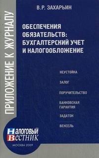 В. Р. Захарьин - «Обеспечение обязательств. Бухгалтерский учет и налогообложение»