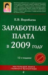 Е. В. Воробьева - «Заработная плата в 2009 году»