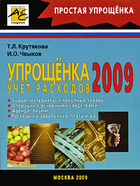 И. О. Чвыков, Т. Л. Крутякова - «Упрощенка 2009. Учет расходов»