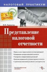 Ю. М. Лермонтов - «Представление налоговой отчетности»