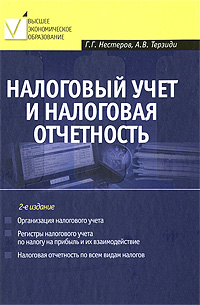 Г. Г. Нестеров, А. В. Терзиди - «Налоговый учет и налоговая отчетность»