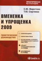Вмененка и упрощенка 2009
