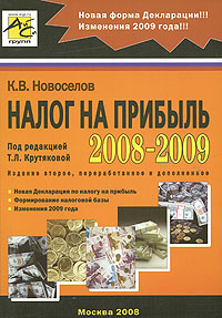 К. В. Новоселов - «Налог на прибыль 2008-2009»