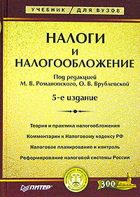 Под редакцией М. В. Романовского и О. В. Врублевскай - «Налоги и налогообложение»