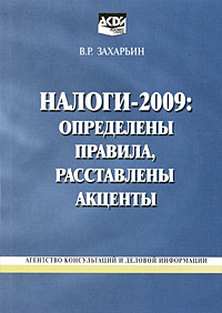 В. Р. Захарьин - «Налоги-2009. Определены правила, расставлены акценты»