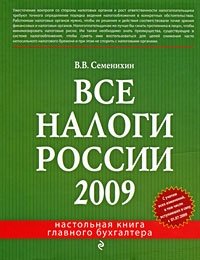 В. В. Семенихин - «Все налоги России 2009»