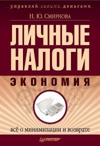 Н. Ю. Смирнова - «Личные налоги. Экономия. Все о минимизации и возврате»