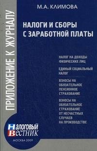 М. А. Климова - «Налоги и сборы с заработной платы»