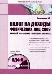 Налог на доходы физических лиц 2009. Большой справочник налогоплательщика (+ CD-ROM)